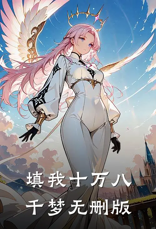 填我十万八千梦无删版