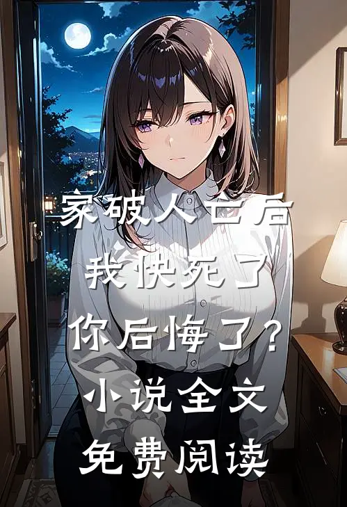 家破人亡后我快死了，你后悔了？小说全文免费阅读
