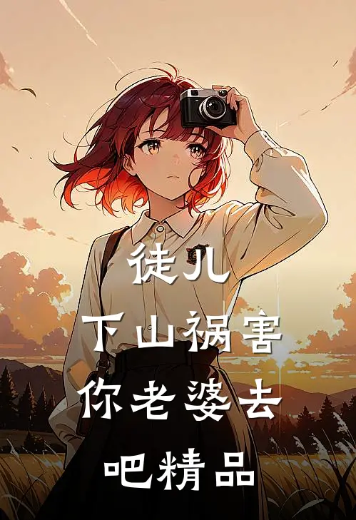 徒儿，下山祸害你老婆去吧精品