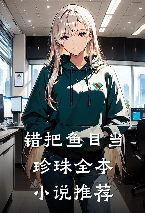 错把鱼目当珍珠全本小说推荐