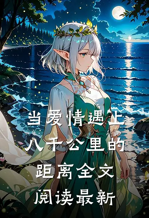 当爱情遇上八千公里的距离全文阅读最新