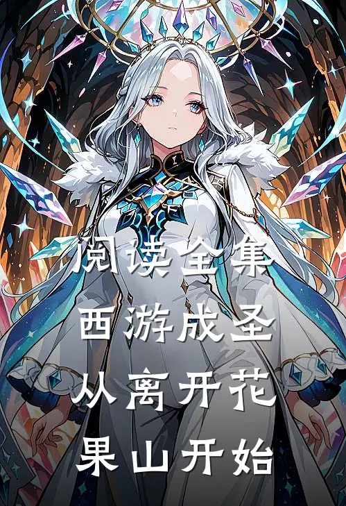 阅读全集西游成圣，从离开花果山开始
