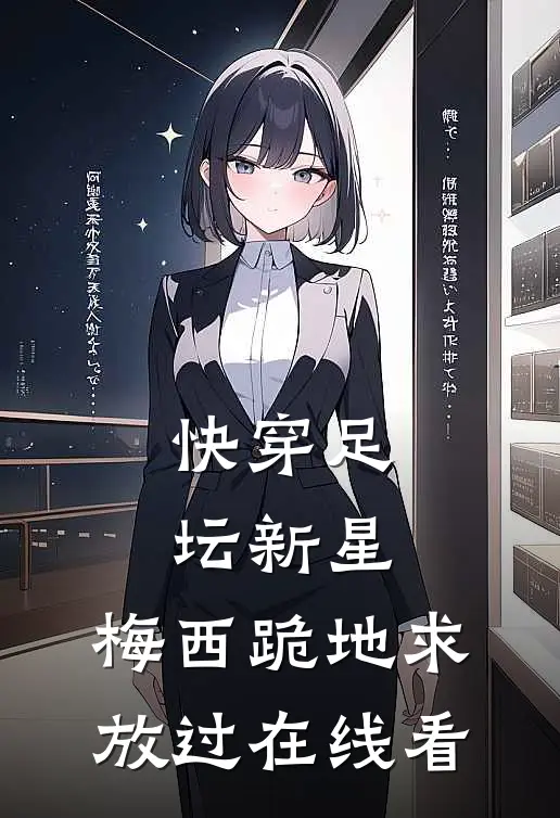 快穿足坛新星，梅西跪地求放过在线看