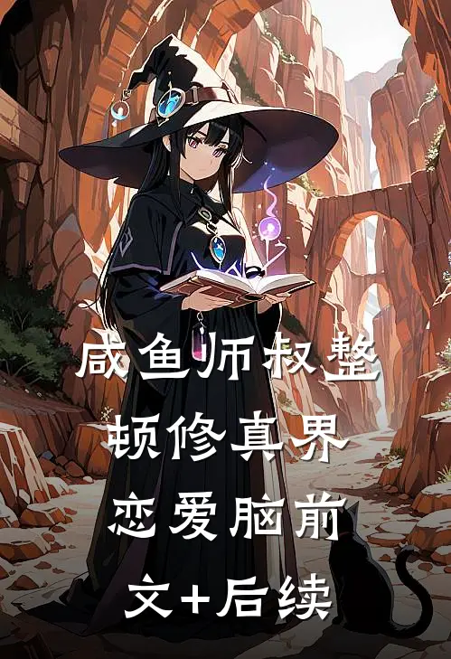 咸鱼师叔整顿修真界恋爱脑前文+后续