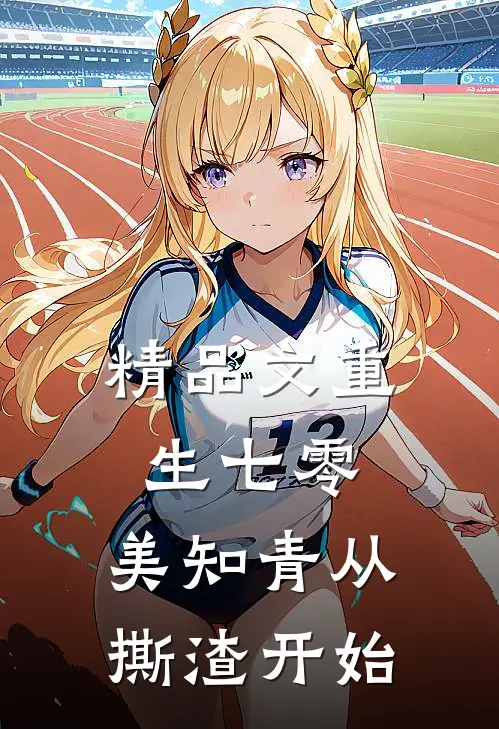 精品文重生七零，美知青从撕渣开始