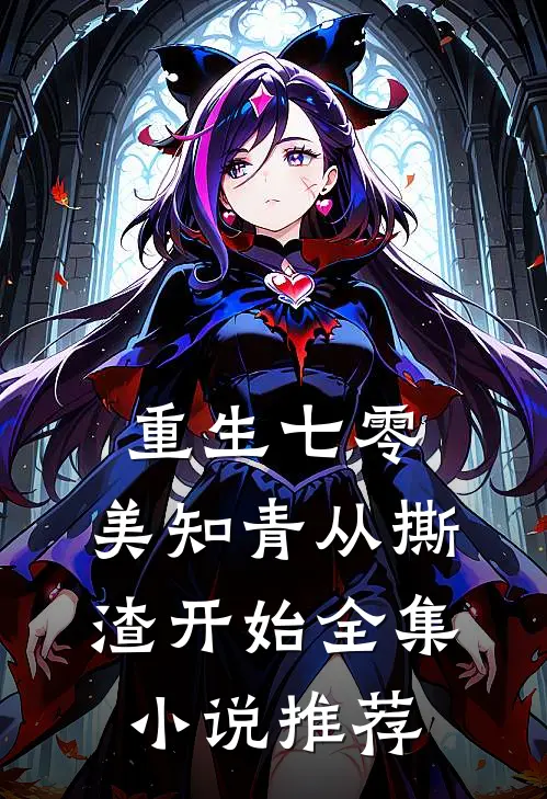 重生七零，美知青从撕渣开始全集小说推荐
