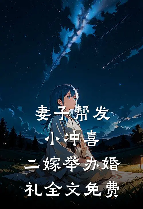 妻子帮发小冲喜，二嫁举办婚礼全文免费