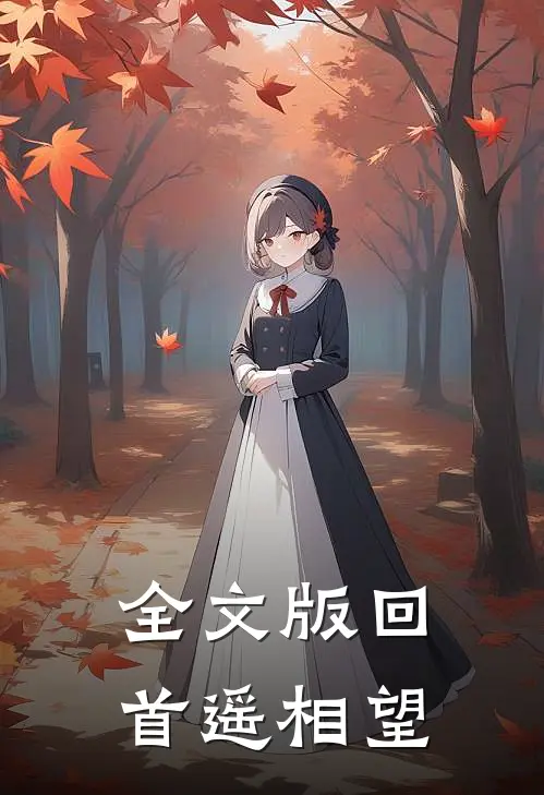 全文版回首遥相望