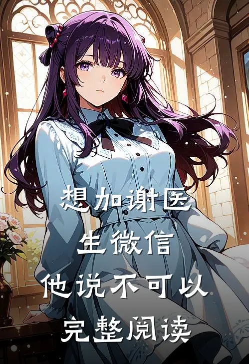想加谢医生微信,他说不可以完整阅读怎么回复