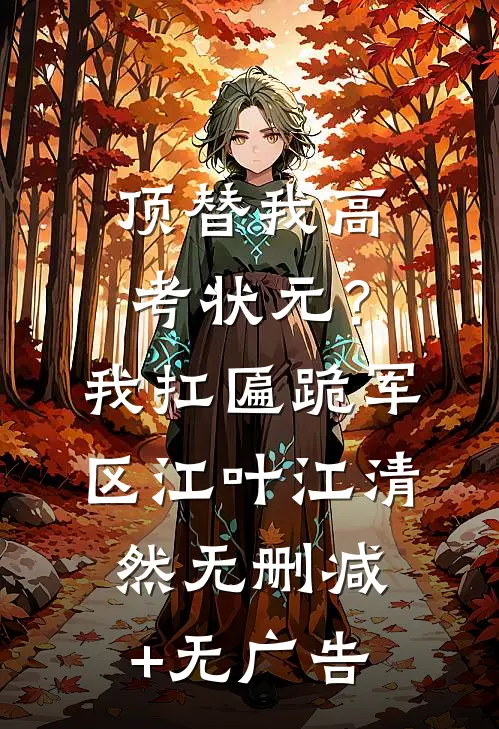 顶替我高考状元？我扛匾跪军区江叶江清然无删减+无广告