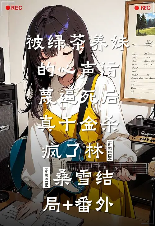 被绿茶养妹的心声污蔑逼死后，真千金杀疯了林玥玥桑雪结局+番外