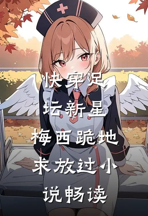 快穿足坛新星，梅西跪地求放过小说畅读