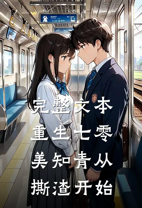完整文本重生七零，美知青从撕渣开始