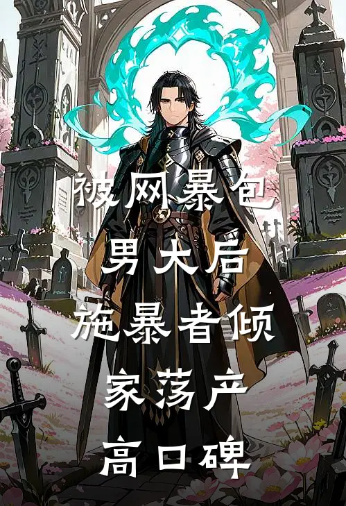 被网暴包男大后，施暴者倾家荡产高口碑