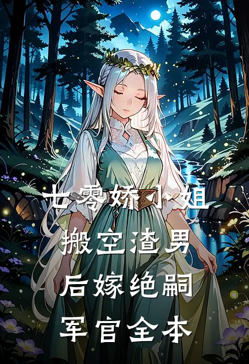 七零娇小姐搬空渣男后嫁绝嗣军官全本