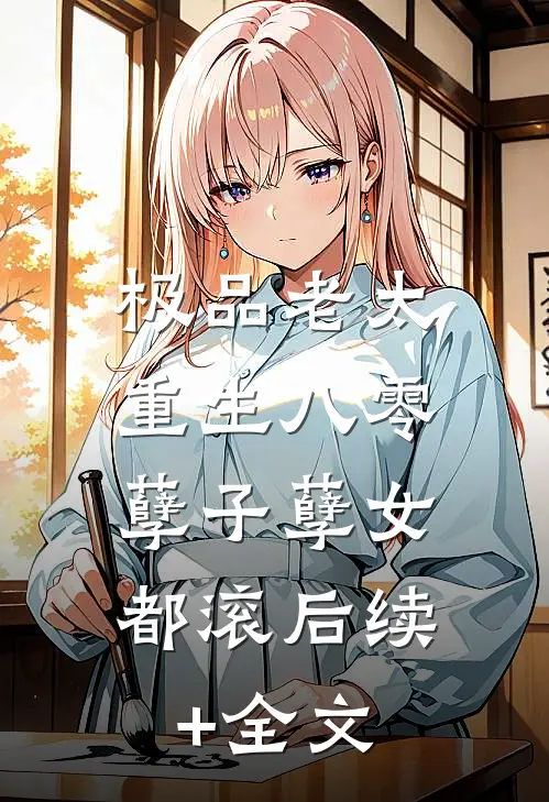 极品老太重生八零，孽子孽女都滚后续+全文