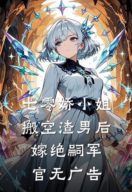 七零娇小姐搬空渣男后嫁绝嗣军官无广告