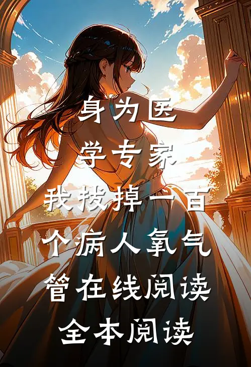 身为医学专家，我拔掉一百个病人氧气管在线阅读全本阅读