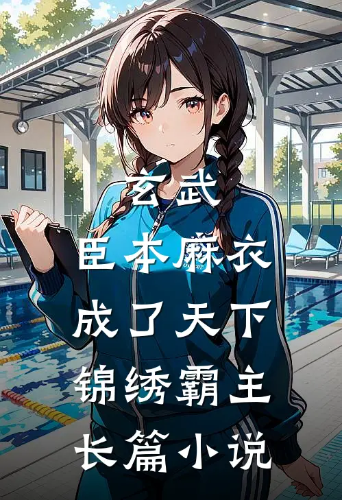 玄武：臣本麻衣，成了天下锦绣霸主长篇小说