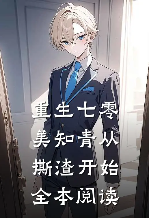 重生七零，美知青从撕渣开始全本阅读