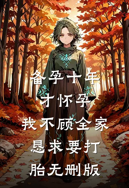 备孕十年才怀孕，我不顾全家恳求要打胎无删版