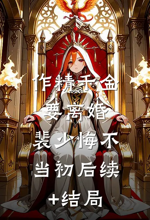 作精千金要离婚，裴少悔不当初后续+结局