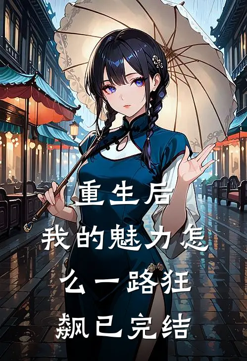 重生后，我的魅力怎么一路狂飙已完结