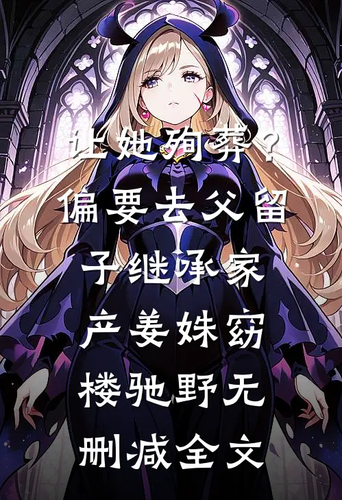 让她殉葬？偏要去父留子继承家产姜姝窈楼驰野无删减全文