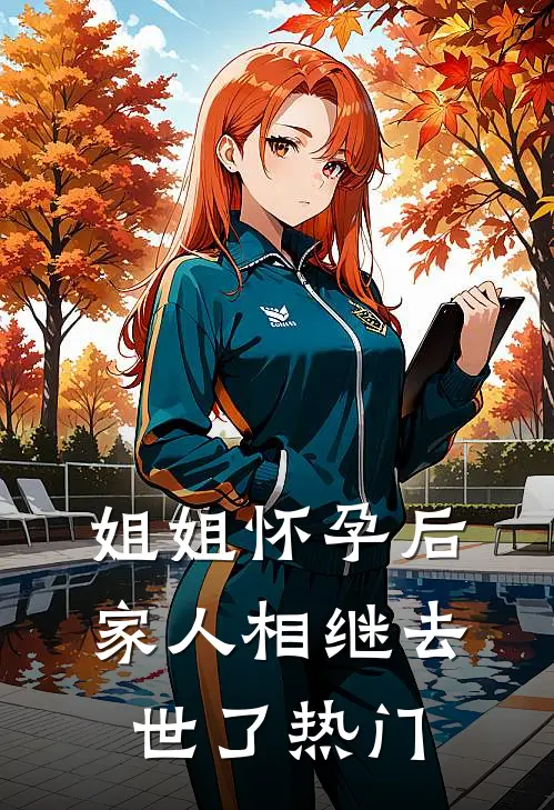 姐姐怀孕后，家人相继去世了热门