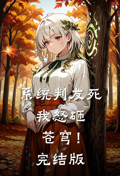 系统判友死，我怒砸苍穹！完结版