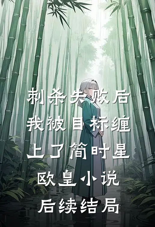 刺杀失败后，我被目标缠上了简时星欧皇小说后续结局