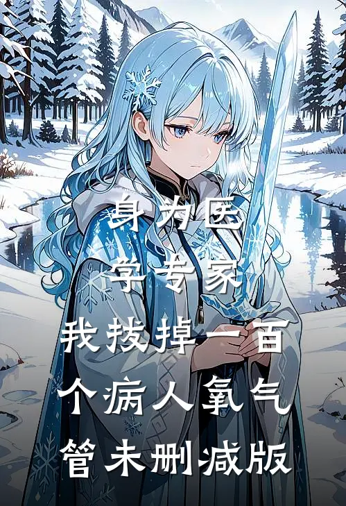 身为医学专家，我拔掉一百个病人氧气管未删减版