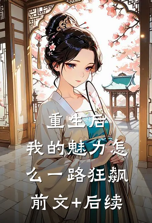 重生后，我的魅力怎么一路狂飙前文+后续