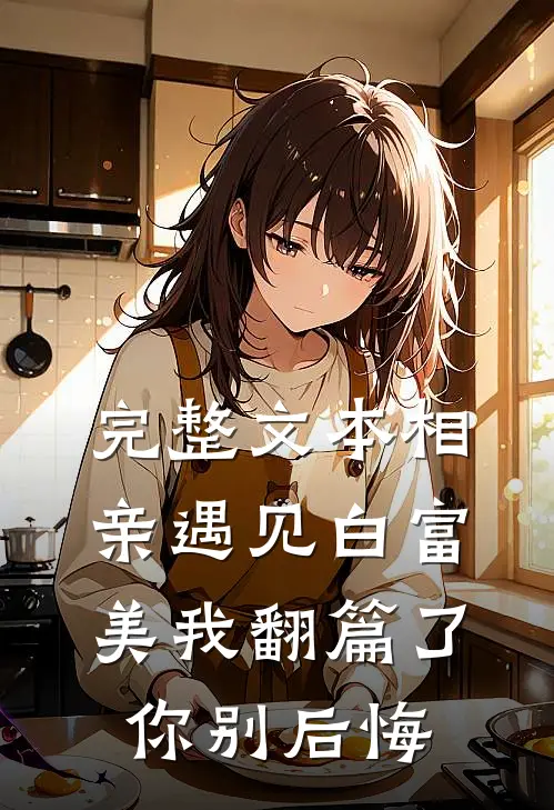 完整文本相亲遇见白富美我翻篇了你别后悔