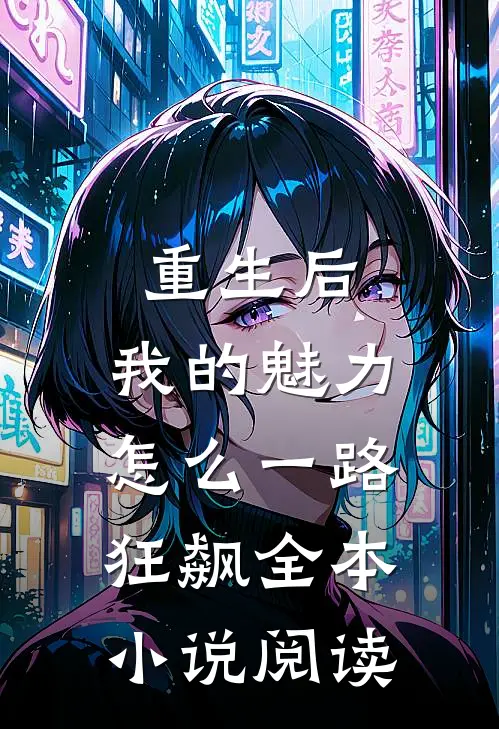 重生后，我的魅力怎么一路狂飙全本小说阅读