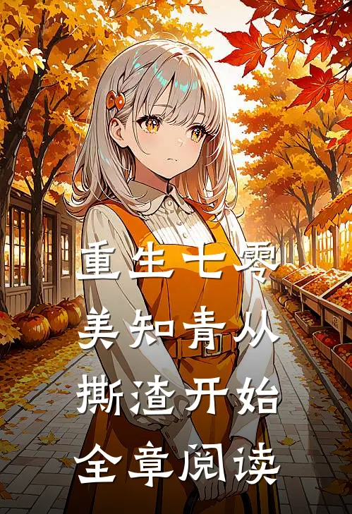 重生七零，美知青从撕渣开始全章阅读