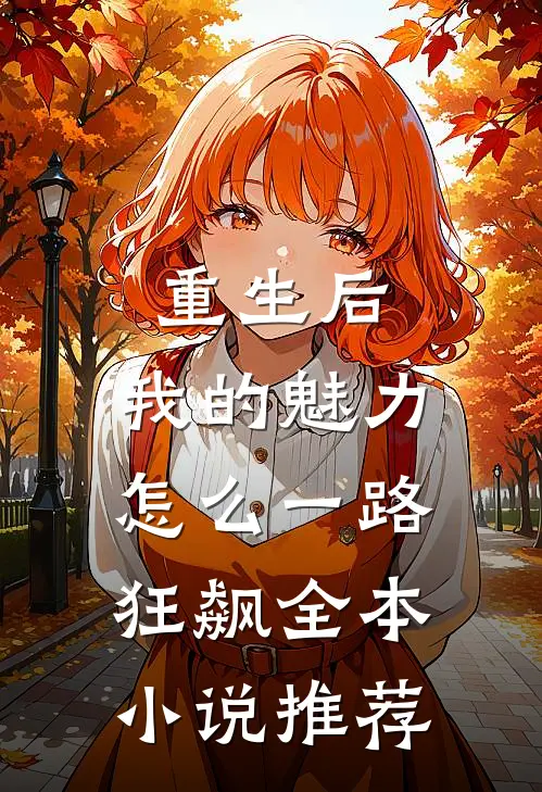 重生后，我的魅力怎么一路狂飙全本小说推荐
