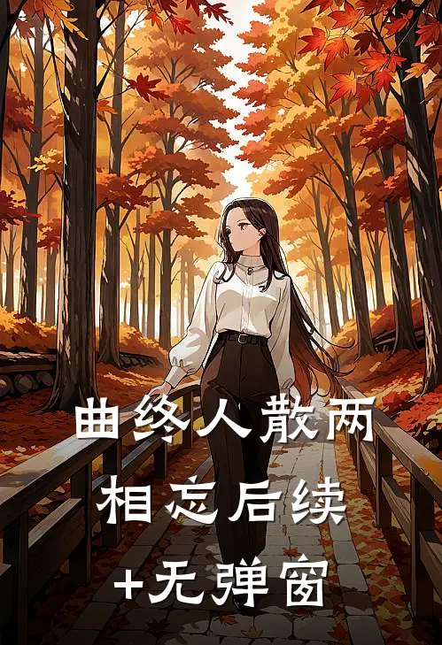 曲终人散两相忘后续+无弹窗