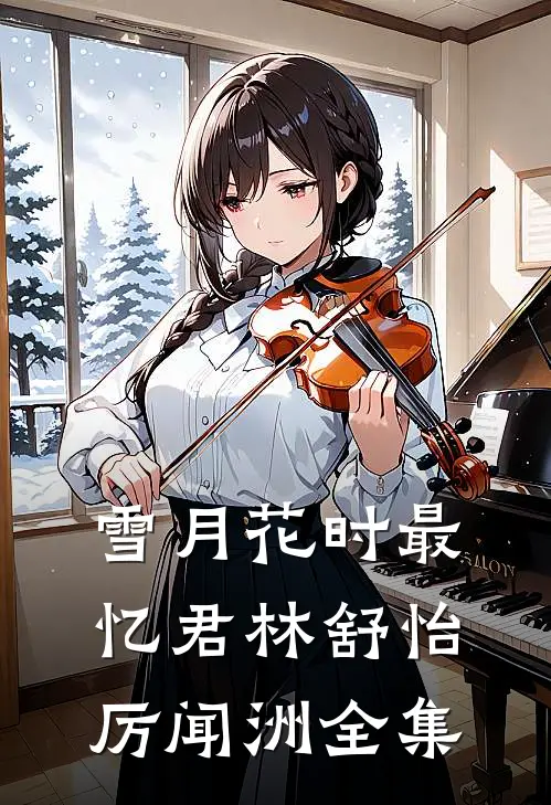雪月花时最忆君林舒怡厉闻洲全集