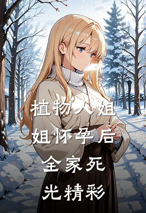 植物人姐姐怀孕后，全家死光精彩