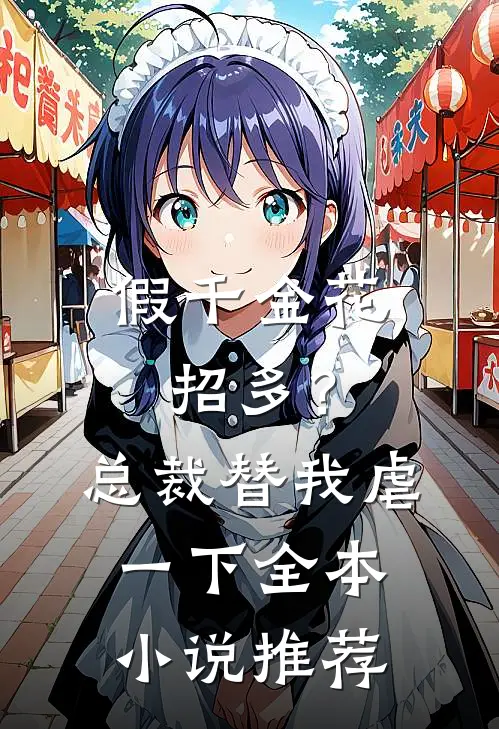 假千金花招多？总裁替我虐一下全本小说推荐