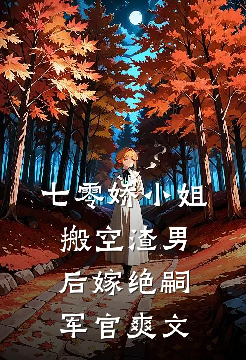 七零娇小姐搬空渣男后嫁绝嗣军官爽文