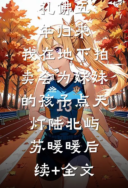礼佛五年归来，我在地下拍卖会为妹妹的孩子点天灯陆北屿苏暖暖后续+全文