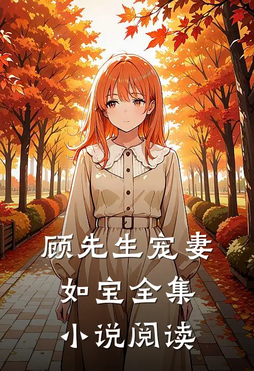 顾先生宠妻如宝全集小说阅读
