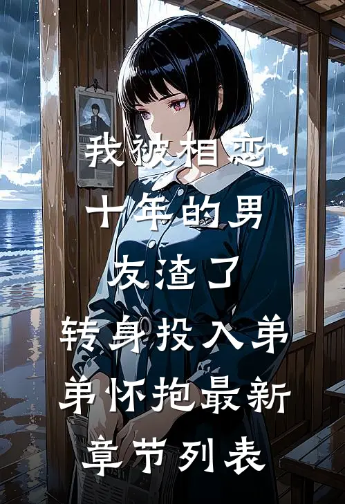 我被相恋十年的男友渣了，转身投入弟弟怀抱最新章节列表