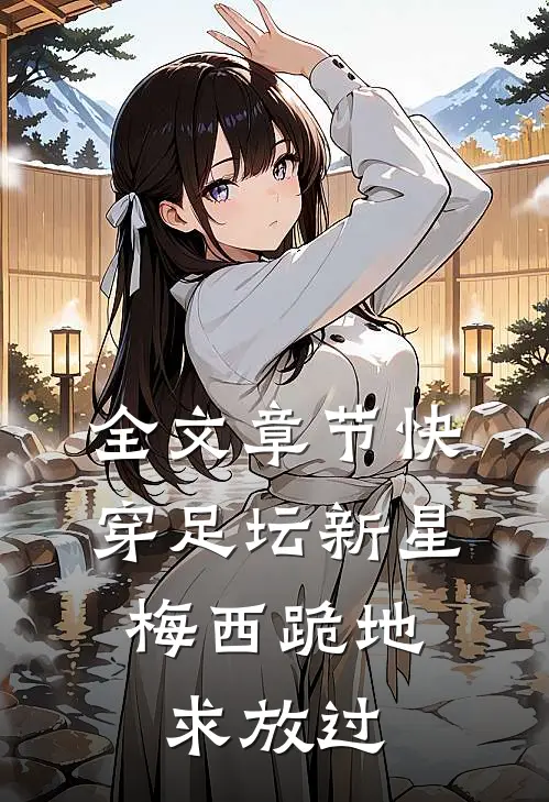 全文章节快穿足坛新星，梅西跪地求放过