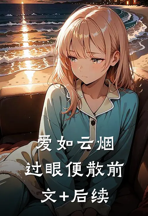 爱如云烟，过眼便散前文+后续