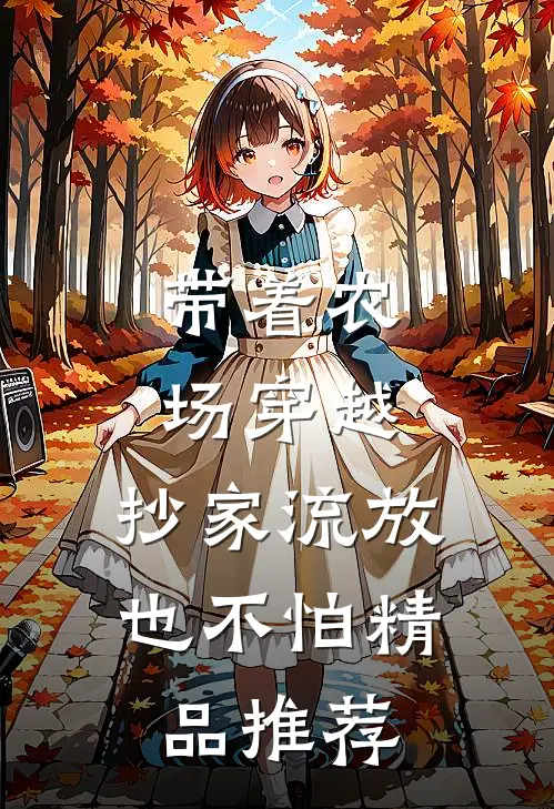 带着农场穿越，抄家流放也不怕精品推荐