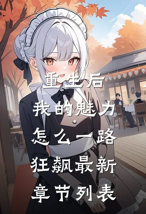 重生后，我的魅力怎么一路狂飙最新章节列表