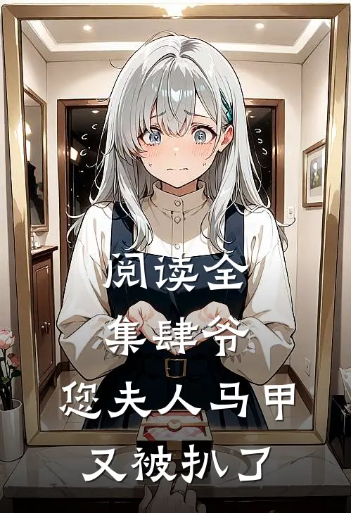 阅读全集肆爷，您夫人马甲又被扒了